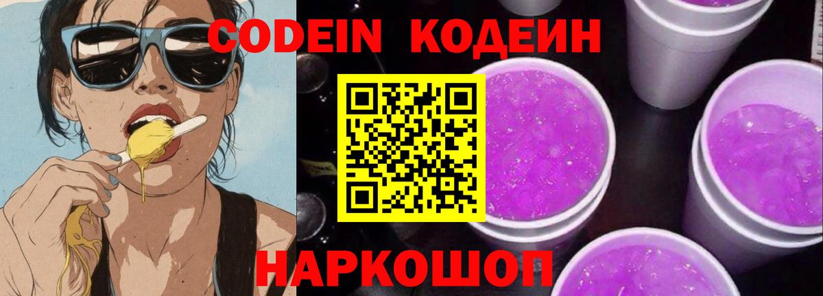 Кодеиновый сироп Lean Purple Drank  Вход с VPN  Codein напиток Lean (лин)  Сегежа 